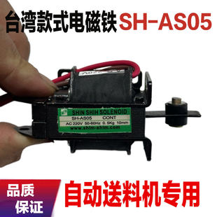 电磁铁 10mm 牵引电磁铁 220V 0.5KG 推拉式 CONT 台湾款 AS05