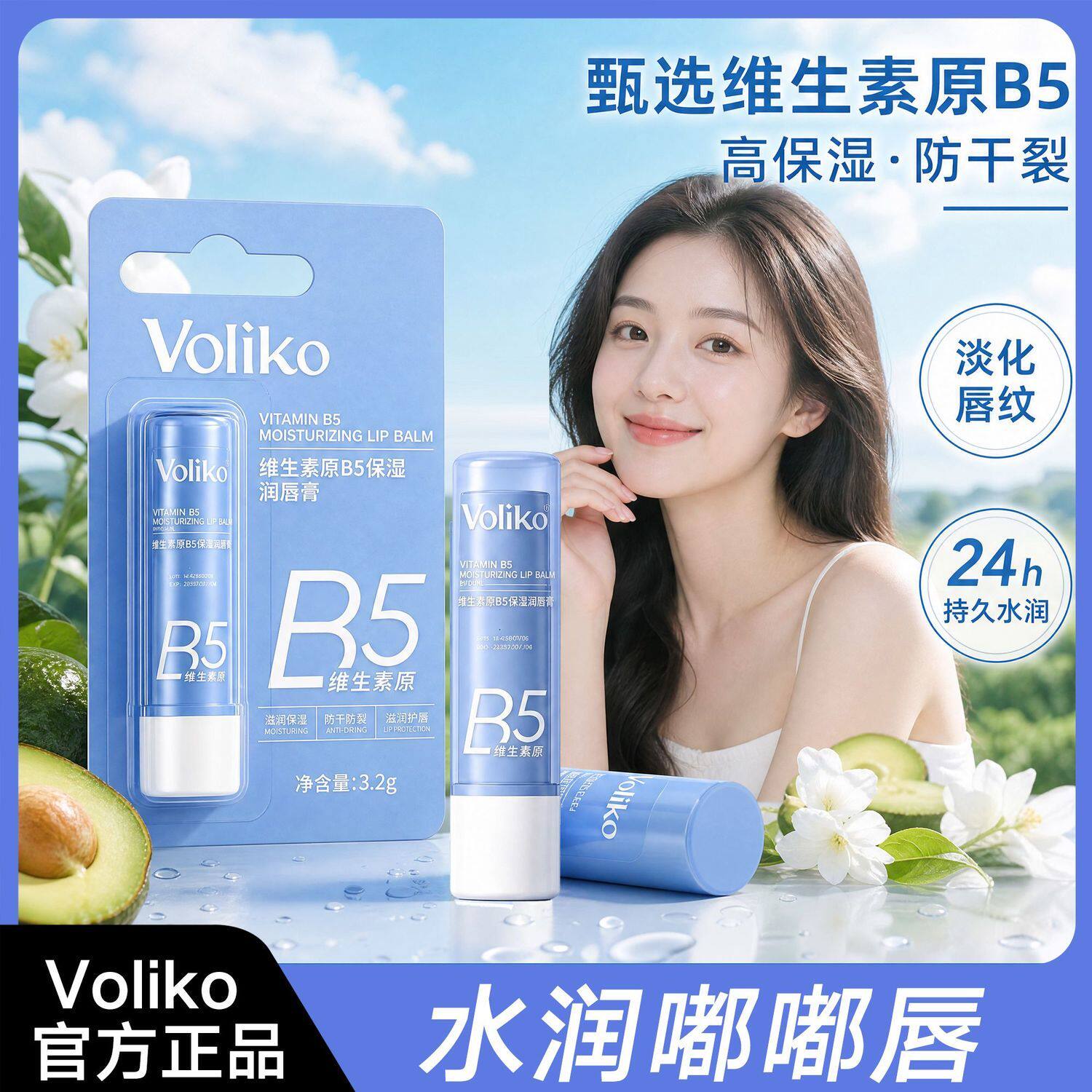 Voliko维生素原B5保湿润唇膏补水淡化唇纹防干裂去死皮唇部精华