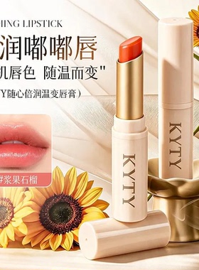 KYTY随心倍润温变唇膏保湿温变滋润补水防干裂不沾杯不掉色唇膜