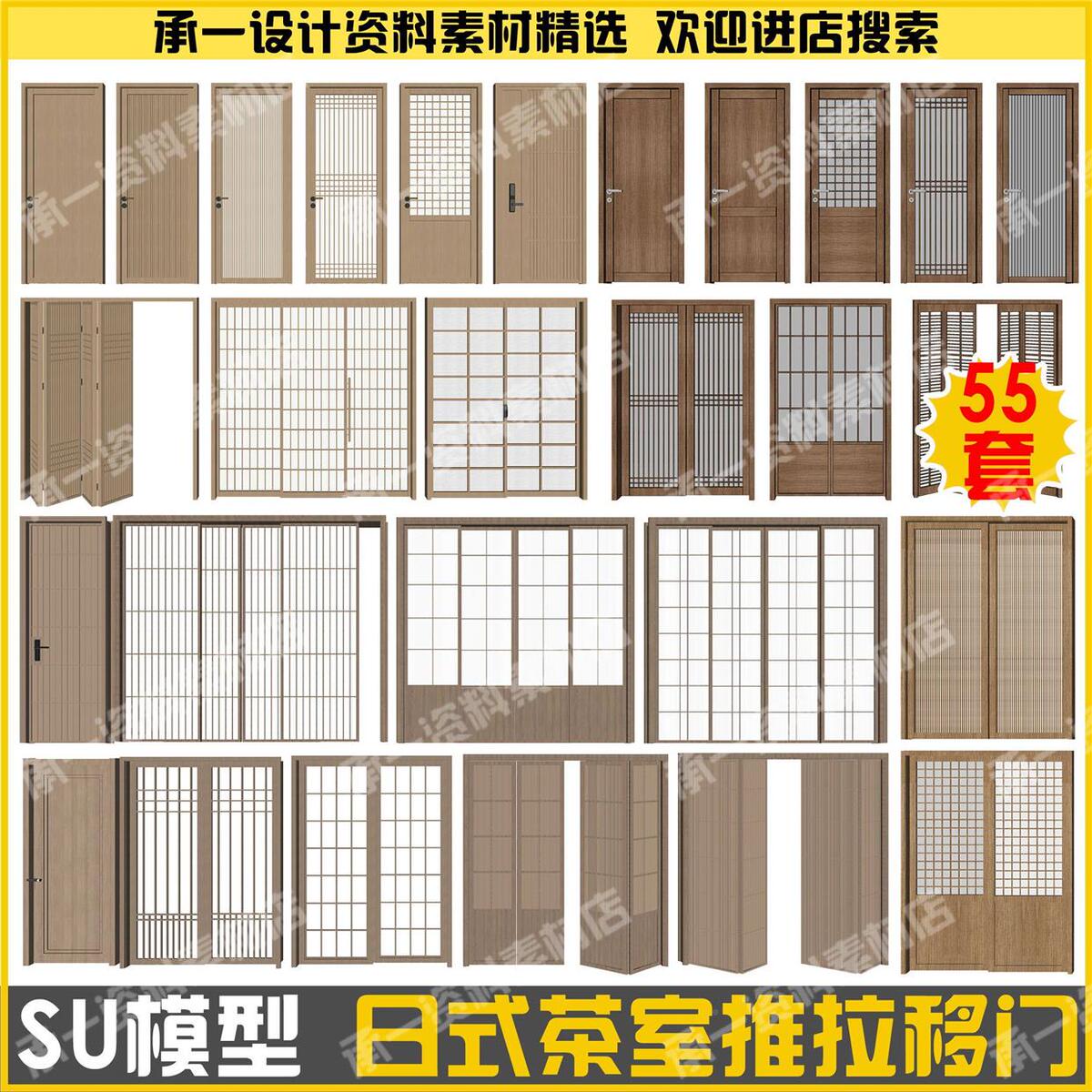 日式茶室推拉门屏风门帘SU模型新中式阳台平开门隔断百叶窗SU模型