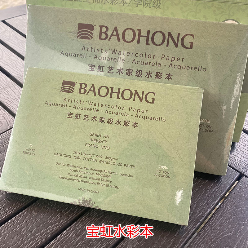 宝虹水彩本学院级四面封胶300g加厚3216开8开4纯棉浆水彩纸,文具电教/文化用品/商务用品,水彩纸/本/水彩水粉颜料本,淘宝优惠券,粉丝福利购,淘宝优惠卷