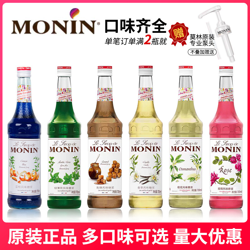 新货MONIN莫林话梅糖浆陈皮青梅玫瑰薄荷桂花榛果蓝柑草莓柠檬味