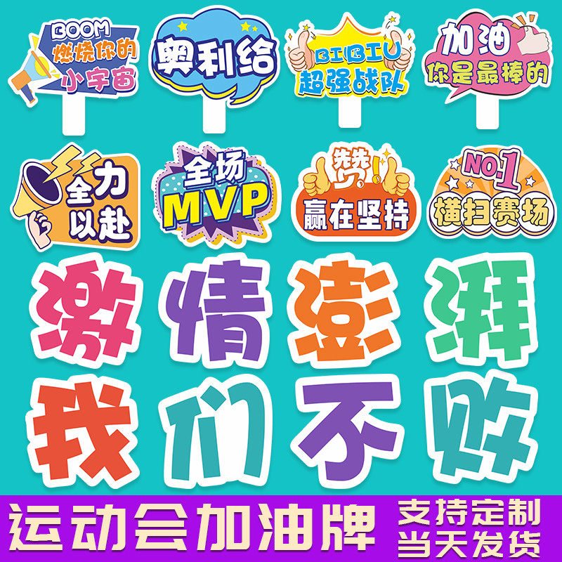 运动会加油手举牌中小学幼儿园入场班牌口号应援助威徒步拍照KT板