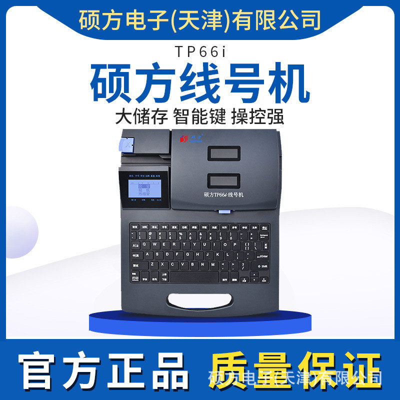 硕方线号机TP66i号码管打印机线号管印字机打号机PVC套管打印机