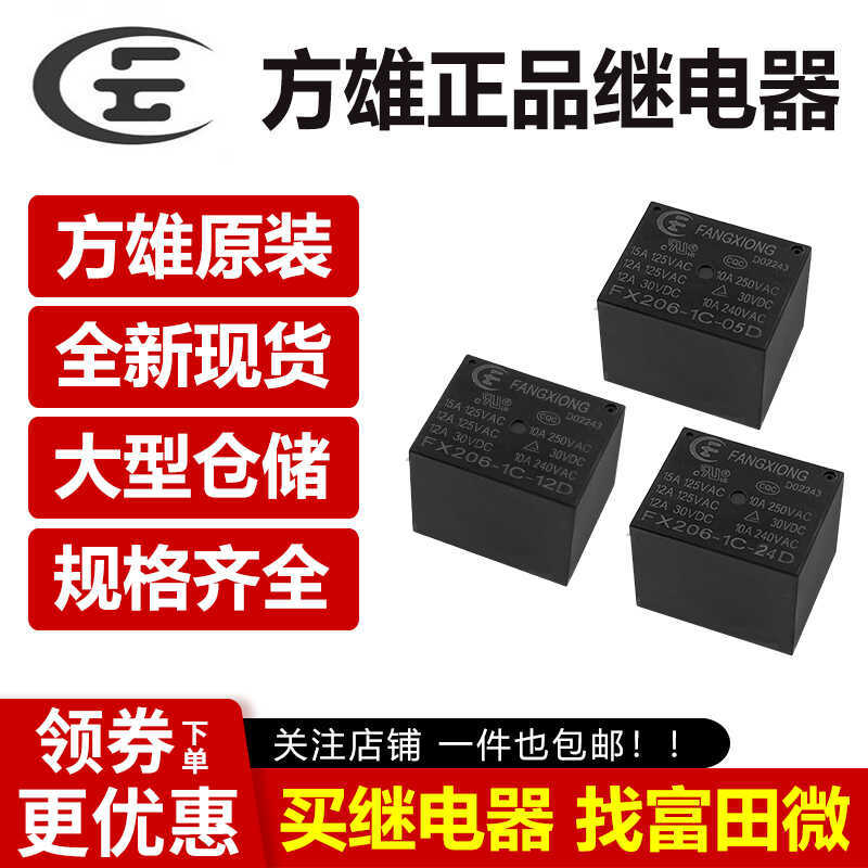 T73方雄继电器 FX206-1A/1C-05D/12D/24D 4/5脚15A HF3FF 12V