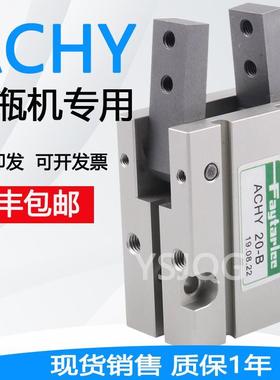 ACHY20B吹瓶机手指气爪夹爪气缸FAYTARLEE慧特立ACHY20 ACHP20 16
