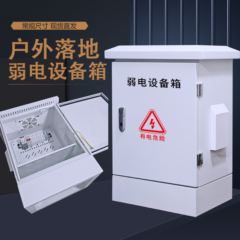 户外落地监控设备箱弱电配电箱防水网络机柜交换机电源控制配电柜