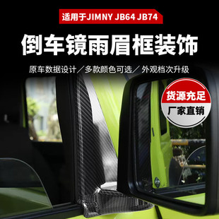 适用于18+吉姆尼（JB64,JB74）后视镜底座装饰盖-碳纖紋车用