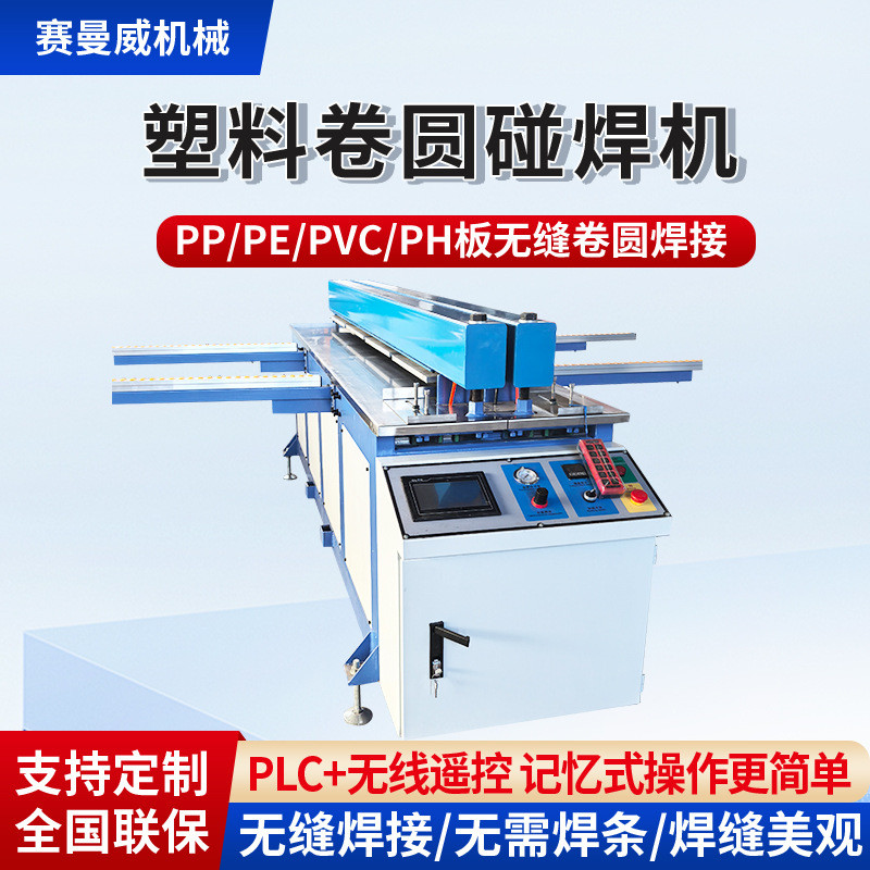 接碰焊机全自动pp板焊接机pe板无缝卷圆机塑料板材板拼板机对焊机