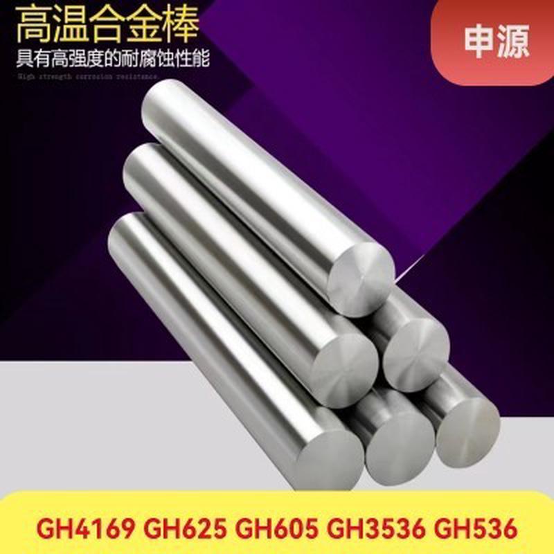高温合金GH4169 4J36圆棒 GH3030 GH3536 GH3128耐腐蚀合金棒