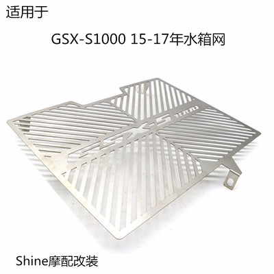 适用于GSX-S1000 15-17年 摩托车改装水箱散热器水冷器防护保护网