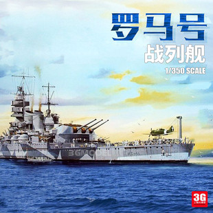 3G模型 小号手拼装舰船 05318 罗马号战列舰 1/350