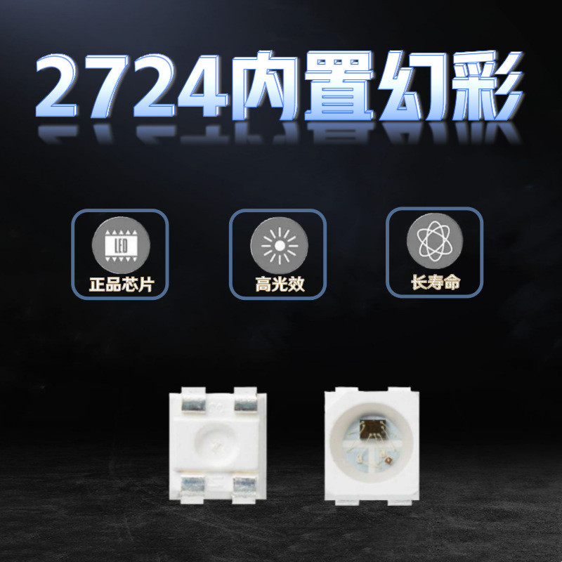 LED贴片SK6805-2724幻彩4脚2427rgb内置IC幻彩全彩可编程5V灯珠