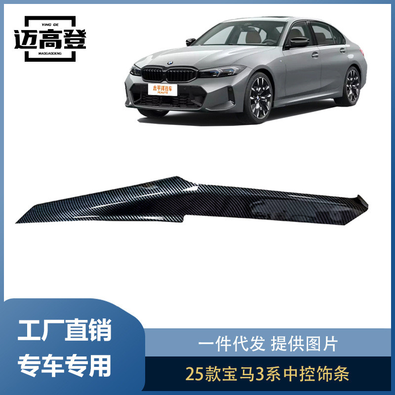丽宝斯适用于25款宝马3系中控饰内饰保护装饰中控面板改装配件