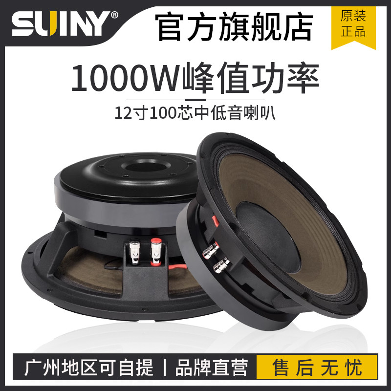 SUINY/蜀音12寸低音喇叭100芯220磁大功率中低音音箱进口纸盆