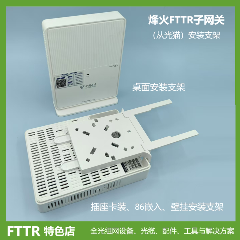 烽火FTTR子网关HG-6371F从光猫专用壁挂支架全光组网