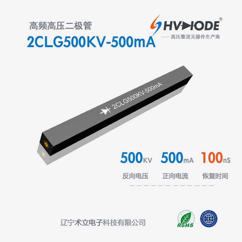 高频高压硅堆2CLG500KV-500mA术立整流硅堆500KV500mA100nS