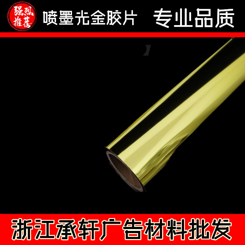 承轩背胶卷材（光金）胶片|不干胶亮金|喷墨打印胶片|金银箔胶片