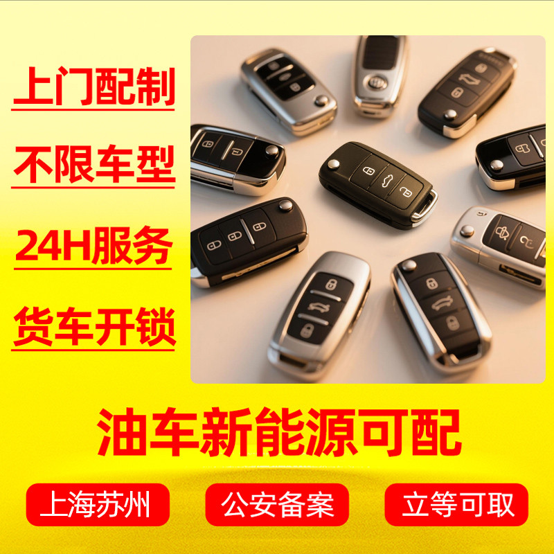 上海苏州上门配制汽车遥控器智能机械钥匙带芯片换车门锁防盗系统