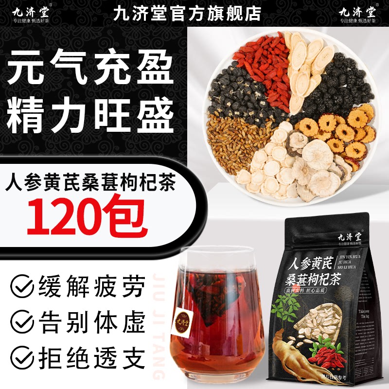 速发人参黄芪桑葚黑红枸杞八宝茶恢复组合男女熬夜红枣干茶20包