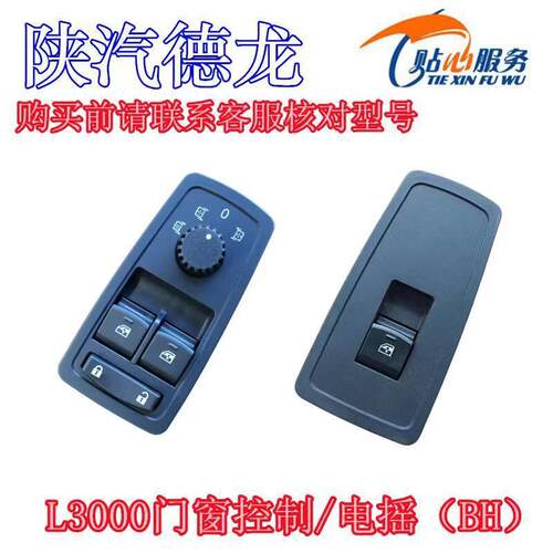 陕汽重卡德龙L3000H3000电动车窗玻璃摇机升降器升降开关锁门按钮