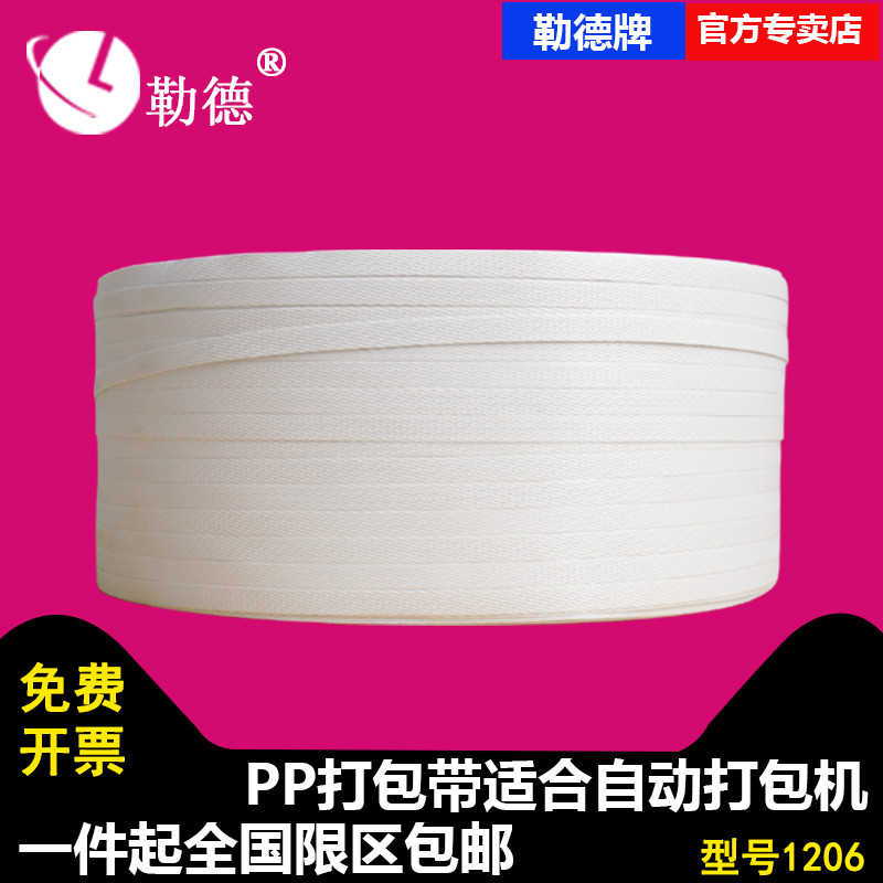 白色透明厂家直销现货PP打包带全自动半自动机用包装捆扎带1207