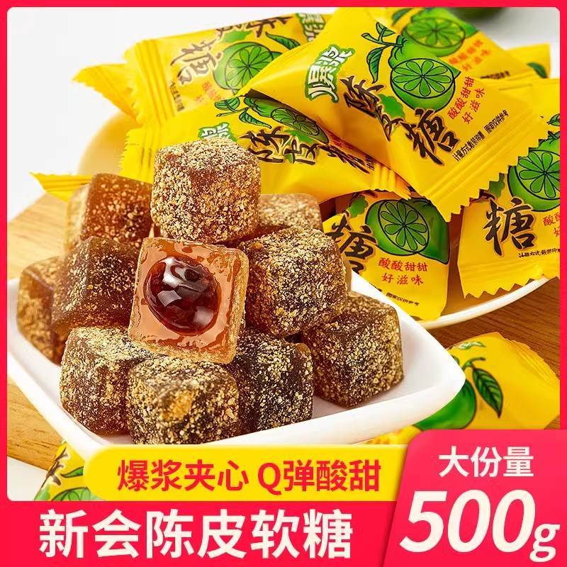 新货爆浆陈皮糖新会陈皮软糖话梅橡皮水果什锦糖果零食散装500g柑