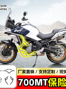 适用春风MT700保险杠摩托车护杠防摔杠改装上下全包围杠改装配件
