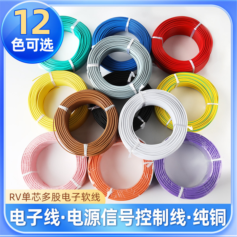 RV电线0.3 0.75平方单芯多股纯铜芯电子线电源柜连接控制信号软线