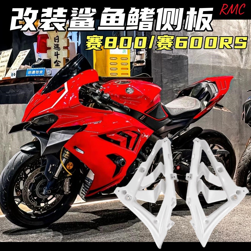 适用于钱江赛800 赛600RS鲨鱼鳍小包围侧板新款改装配件
