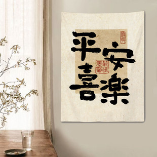 好货中式 饰背景布氛围感 古风励志文字艺术字体挂布卧室客厅墙面装