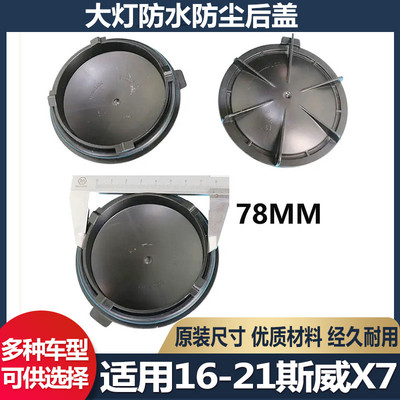 16-21斯威X7大灯防尘后盖远近光塑料密封灯罩LED加长防水堵盖灯盖