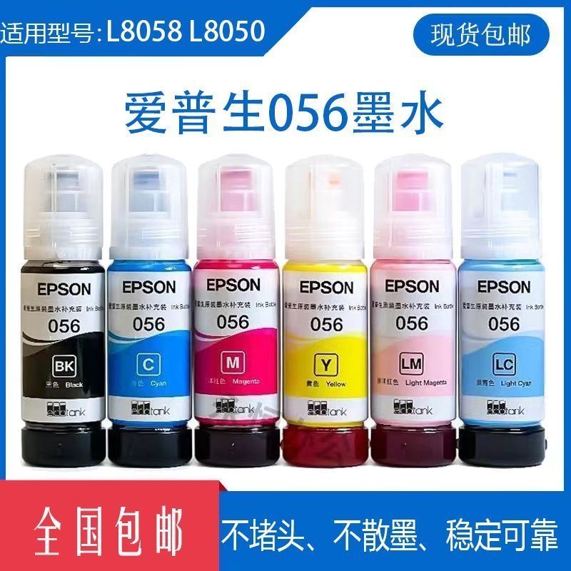 爱普生原装056墨水L8058L18058六色喷墨打印机家用连供墨汁补充装