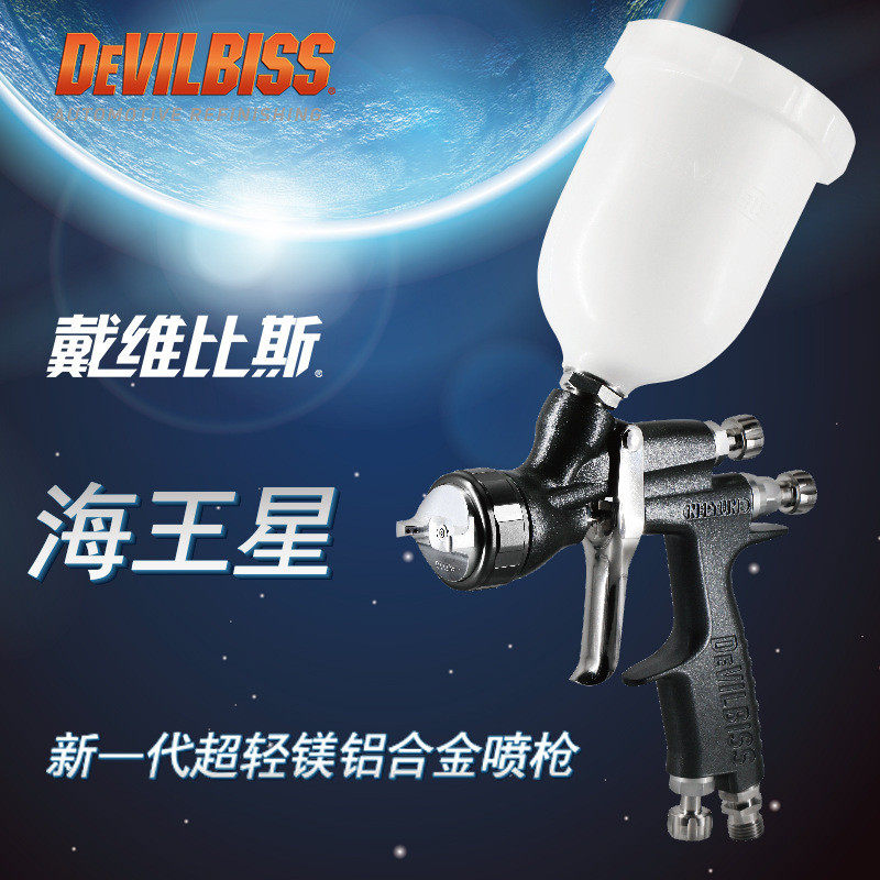 正品进口DEVILBISS戴维比斯海王星黑色高效环保面漆喷枪汽车喷枪