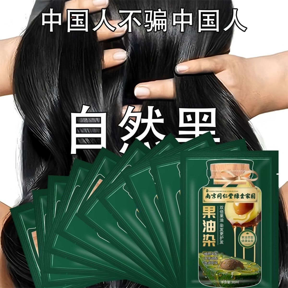 南京同仁堂果油染膏独立袋装染发剂纯植物孕妇自己在家染发膏黑色