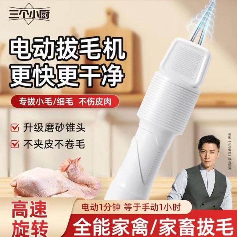 三个小厨家禽电动拔毛器鸡鸭鹅猪除毛神器多功能防水充插家商两用
