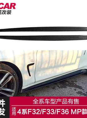 适用于宝马4系MP侧裙F32F33F36改装升级MP款亮黑碳纤纹侧裙侧扰流
