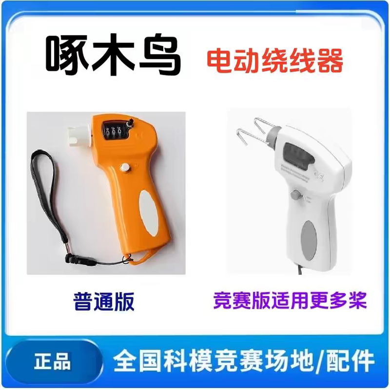 啄木鸟电动绕线器竞赛版橡筋动力飞机航模电动绕线器数字显示