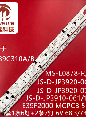 乐华LED39C310A B液晶灯条JS-D-JP3920-071EC E39F2000 MCPCB背光