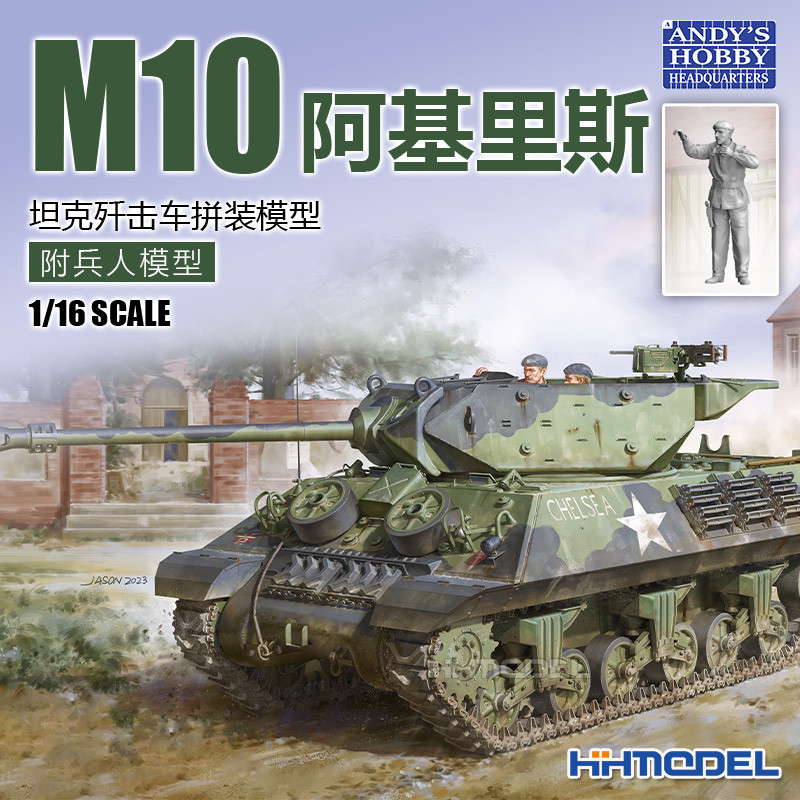 恒辉 Andy's Hobby 007 1/16 M10阿基里斯坦克歼击车 拼装模型