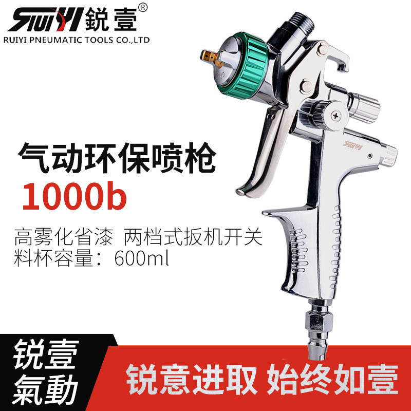 锐壹1000b汽车家具喷漆枪气动HVLP工业油漆枪高雾化油漆喷枪现货
