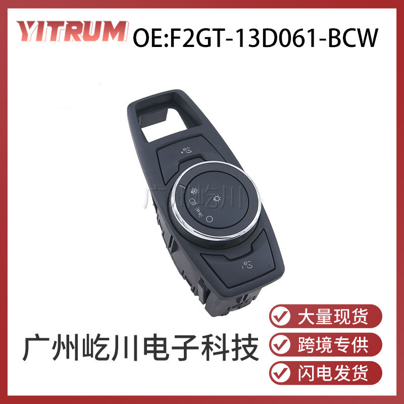 适用于福特汽车大灯开关雾灯前照灯调节组合开关 F2GT-13D061-BCW