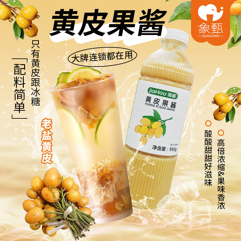 新货黄皮果酱950g 黄皮柠檬茶冰柠茶老盐咸味鲜果茶奶茶原料网红