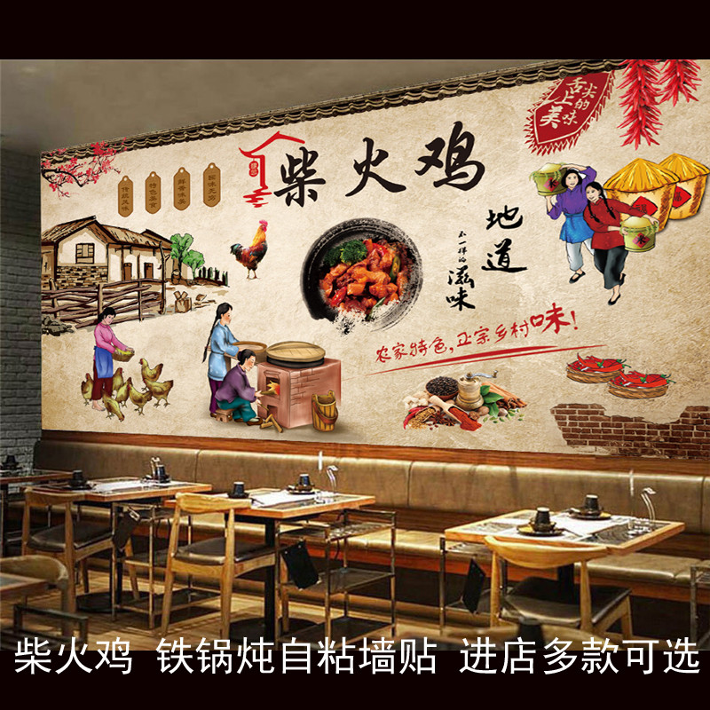 中式复古墙贴柴火鸡地锅鸡铁锅炖饭店墙面装饰壁画贴画墙纸自粘图片