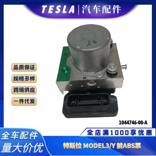1044746适用于特斯拉MODEL3/MODELY汽车前ABS泵总成全新原装配件