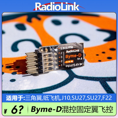 乐迪Byme-D自稳飞控陀螺仪混控SU27航模固定翼三角翼RadioLink