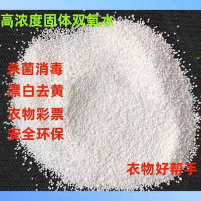 固体双氧水工业高浓度晶体双氧粉漂白剂去黄去渍脱色颗粒清洗颗粒