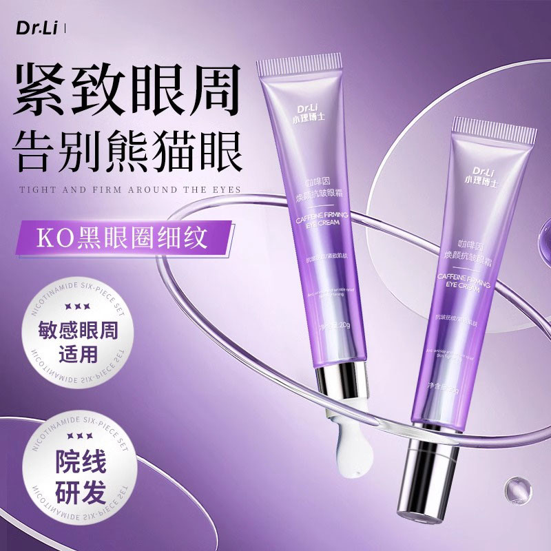 小理眼霜旗官方舰店咖啡因博士液提拉紧致淡化细纹黑眼圈去除神器