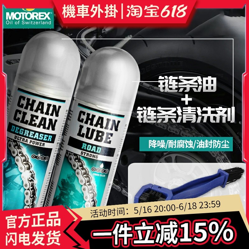 瑞士MOTOREX公路越野竞技摩托车链条油润滑油链条蜡润滑剂清洁剂