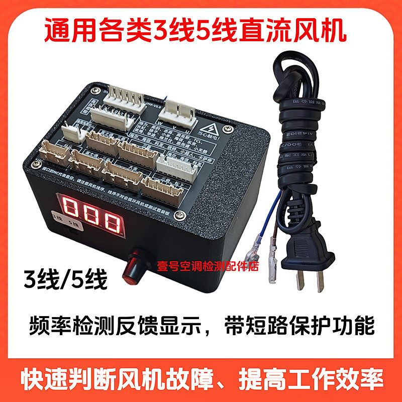 新款3线5线直流风机检测仪空调冰箱变频压缩机检测仪测试仪启动器
